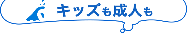 キッズも成人も