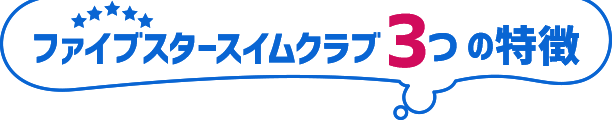 ファイブスタースイムクラブ　3つの特長