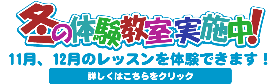 11月12月 冬の体験教室