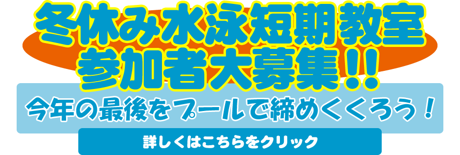 冬休み水泳短期教室参加者大募集！